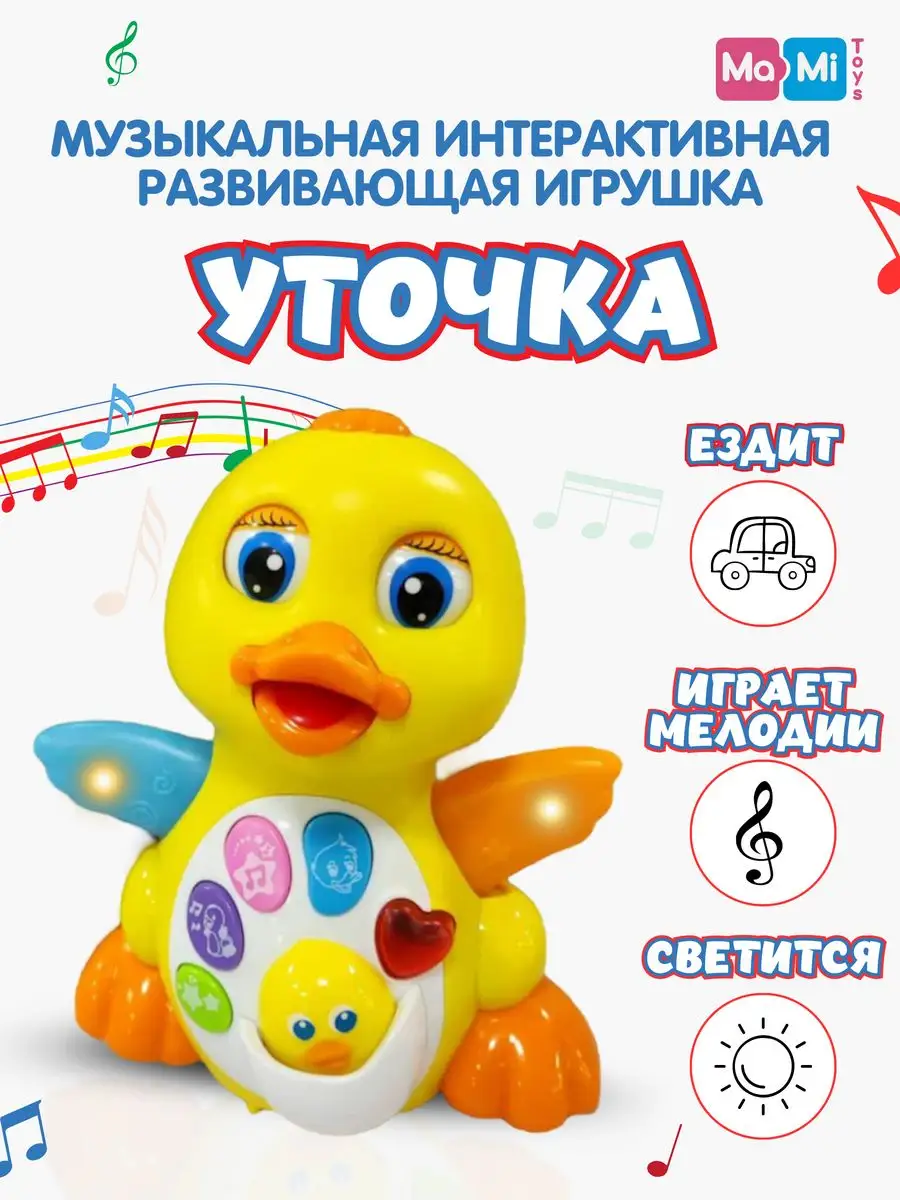 Музыкальная игрушка для малышей утка Ma-Mi Toys 20839674 купить за 922 ₽ в  интернет-магазине Wildberries