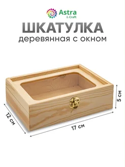 Деревянная заготовка шкатулка 17х12х5 см Astra&Craft 20839826 купить за 422 ₽ в интернет-магазине Wildberries