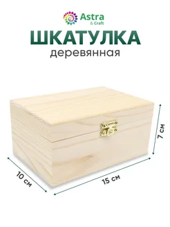 Деревянная заготовка шкатулка 15х10х7 см. Astra&Craft 20839834 купить за 401 ₽ в интернет-магазине Wildberries