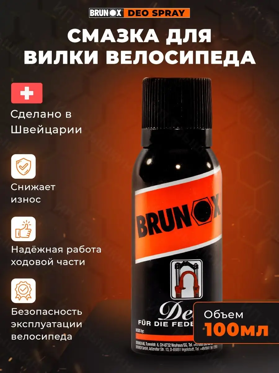 Смазка для вилки цепи велосипеда, растворитель смолы и грязи BRUNOX  20841214 купить в интернет-магазине Wildberries