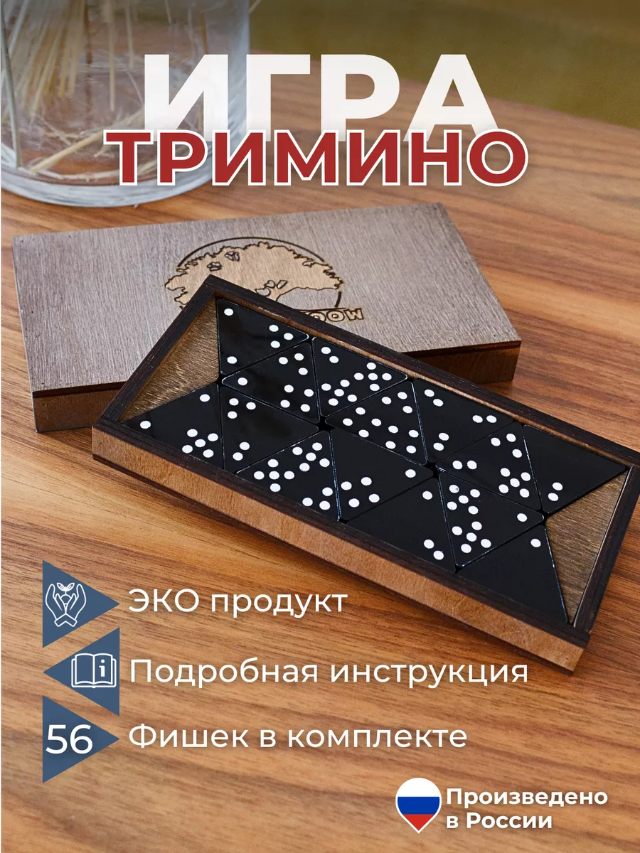 Тримино Настольная игра Домино треугольное WOODEN GAMES 20844546 купить за  1 260 ₽ в интернет-магазине Wildberries