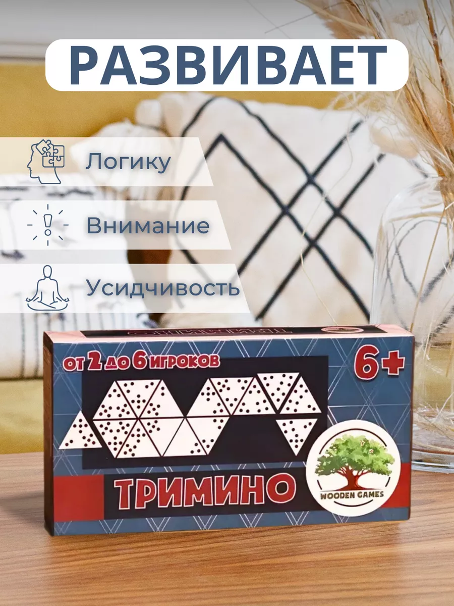 Тримино Настольная игра Домино треугольное WOODEN GAMES 20844546 купить за  1 260 ₽ в интернет-магазине Wildberries