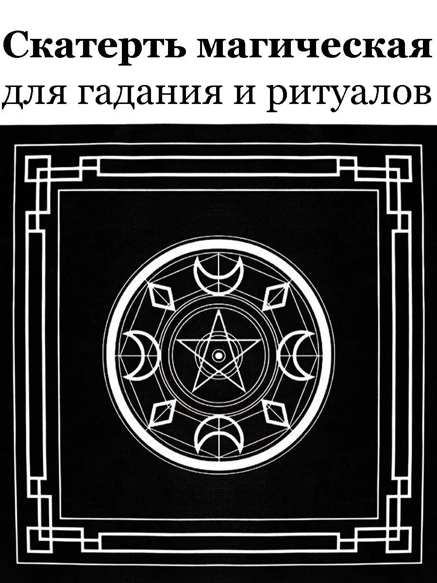 Магическая черная скатерть для ритуалов и гаданий Пентаграмма Таро 2 из  спанбонда 50 см х 50 см ARTA 20844603 купить в интернет-магазине Wildberries