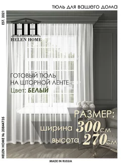 Тюль в гостиную 300х270 Helen Home 20844735 купить за 1 065 ₽ в интернет-магазине Wildberries