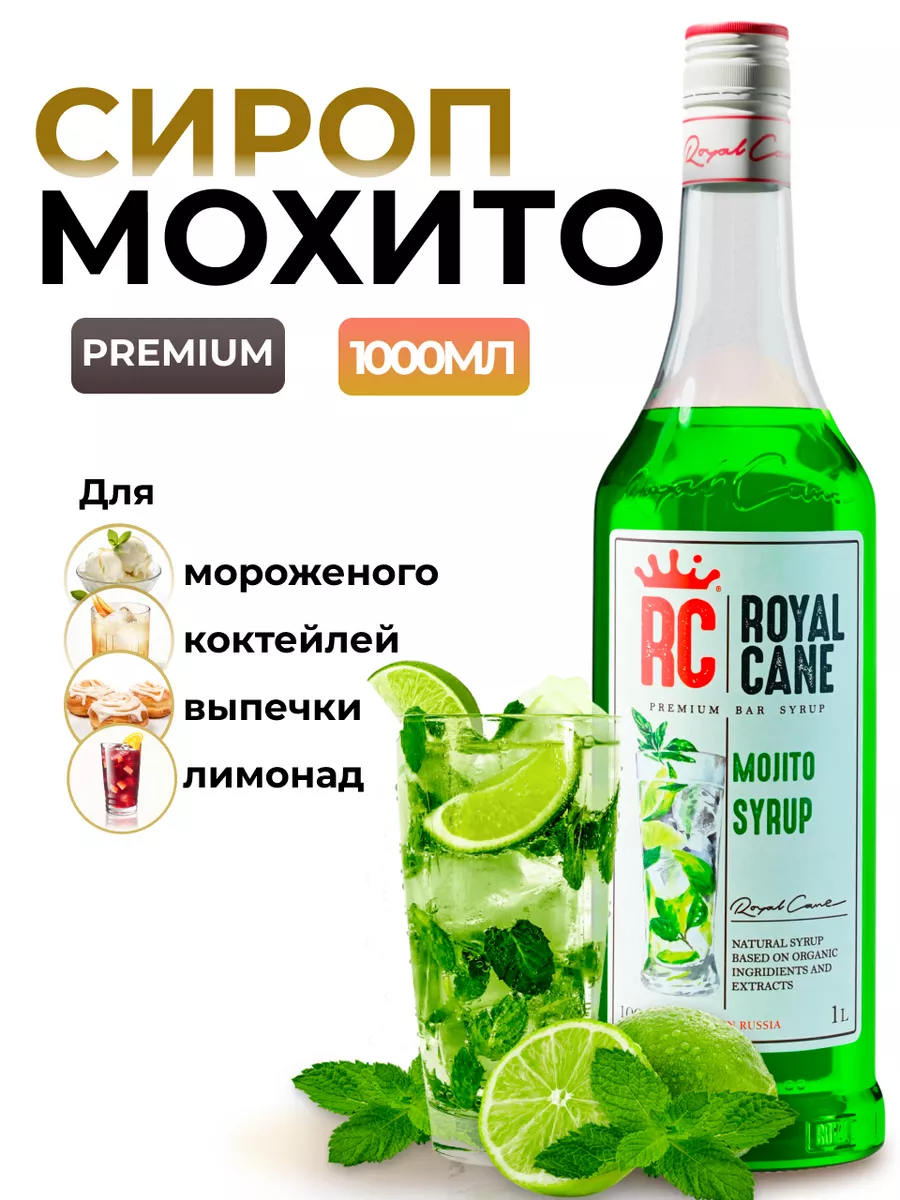 Сироп Мохито 1л. для лимонада и коктейлей Royal Cane 20845421 купить за 441  ₽ в интернет-магазине Wildberries