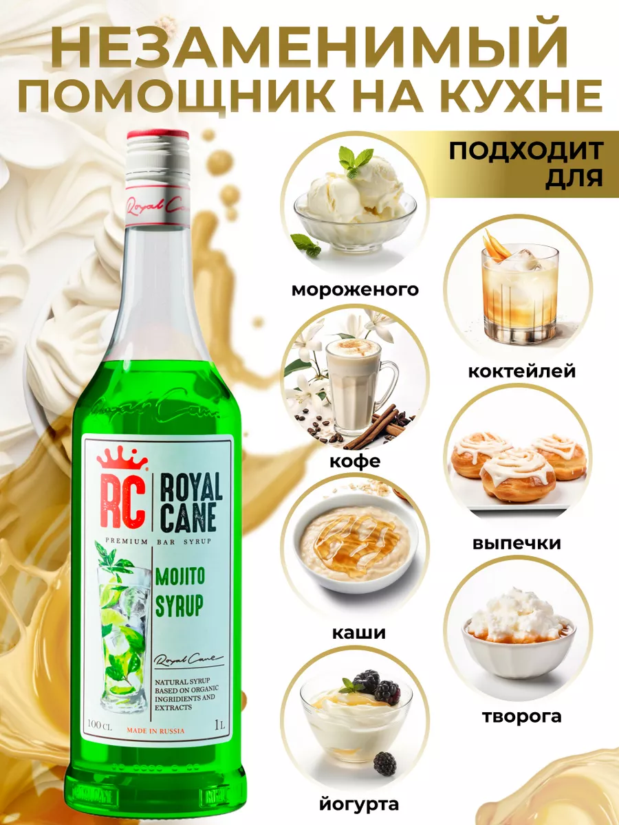 Сироп Мохито 1л. для лимонада и коктейлей Royal Cane 20845421 купить в  интернет-магазине Wildberries