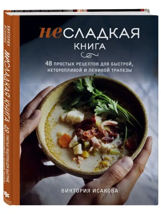 Эксмо Несладкая книга. 48 простых рецептов для быстрой