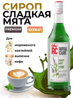 Сироп Сладкая мята 1 л. для кофе и коктейлей Royal Cane 20846760 купить за 386 ₽ в интернет-магазине Wildberries