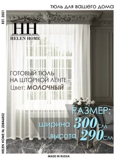 Тюль в гостиную 300х290 Helen Home 20846852 купить за 1 065 ₽ в интернет-магазине Wildberries