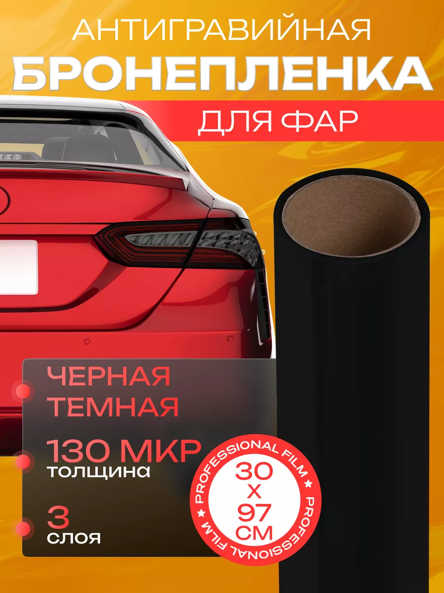 Пленка для тонировки, защитная для фар автомобиля 30х97 см Reton Group  20846996 купить в интернет-магазине Wildberries