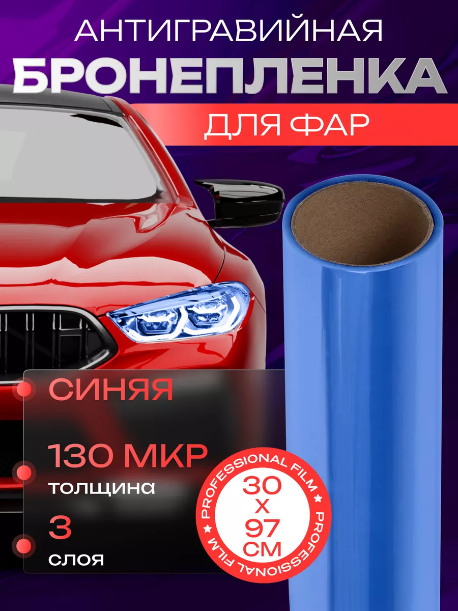 Пленка для фар глянцевая автомобильная 30х97 см Reton Group 20846997 купить  за 330 ₽ в интернет-магазине Wildberries