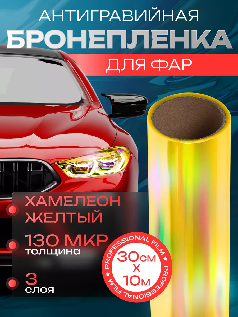 Тонировка на фары хамелеон 30смх10м Reton Group 20847011 купить за 1 975 ₽  в интернет-магазине Wildberries