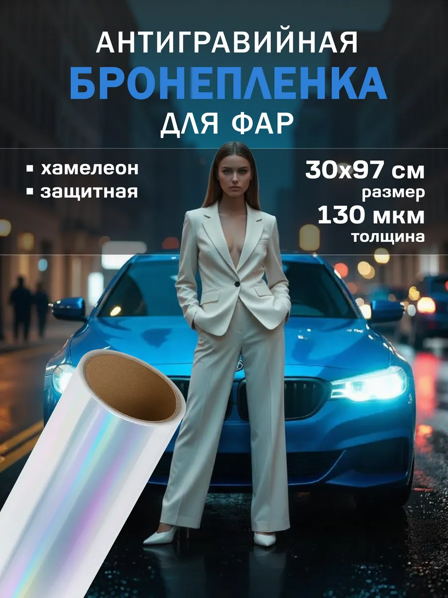 Антигравийная тонировка для фар хамелеон 30х97см