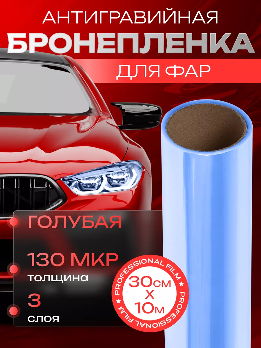 Защитная пленка для фар автомобиля самоклеящаяся 0,3х10м Reton Group  20847019 купить за 1 423 ₽ в интернет-магазине Wildberries