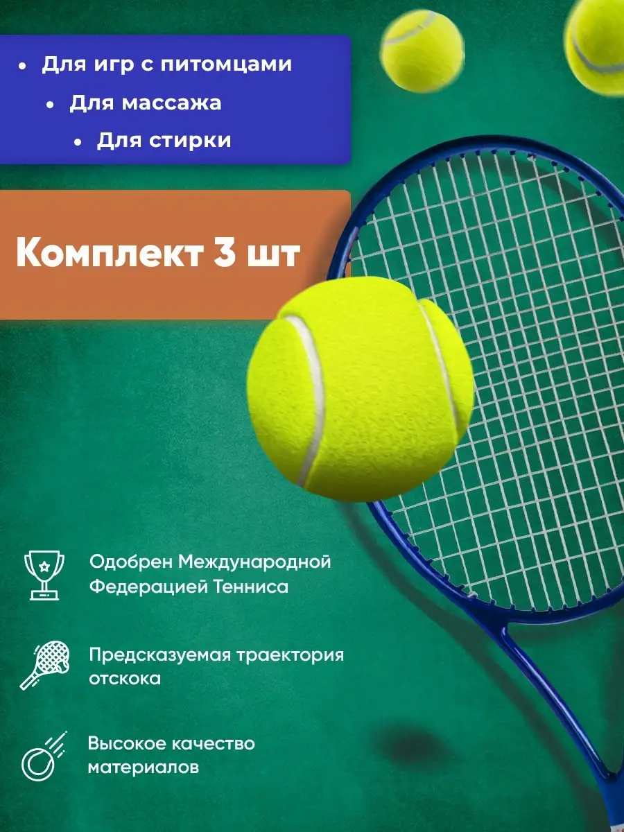 Мяч теннисный для массажа, животных, стирки 3 штуки Tennis Ball 20849063  купить в интернет-магазине Wildberries