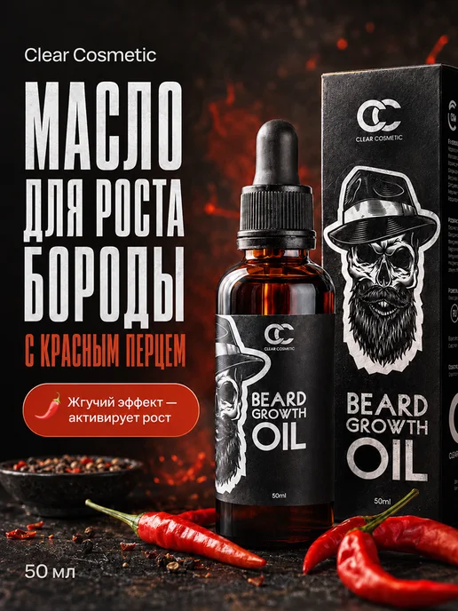 Clear Cosmetic Масло для роста бороды и усов с красным перцем, 50 мл, 50 мл