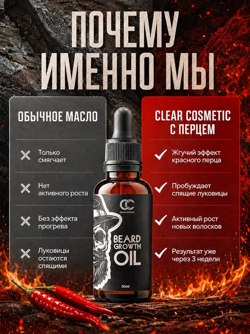 Clear Cosmetic Масло для роста бороды и усов с красным перцем, 50 мл, 50 мл, фото 3