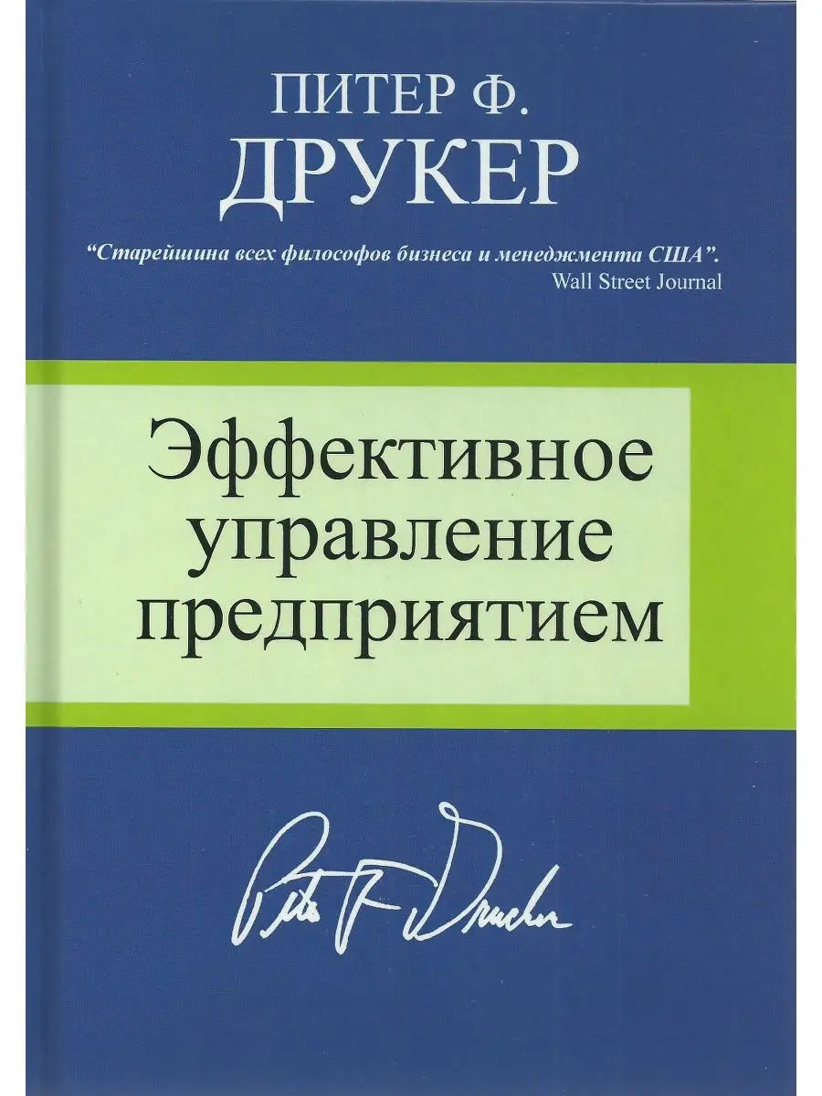 Эффективное управление предприятием