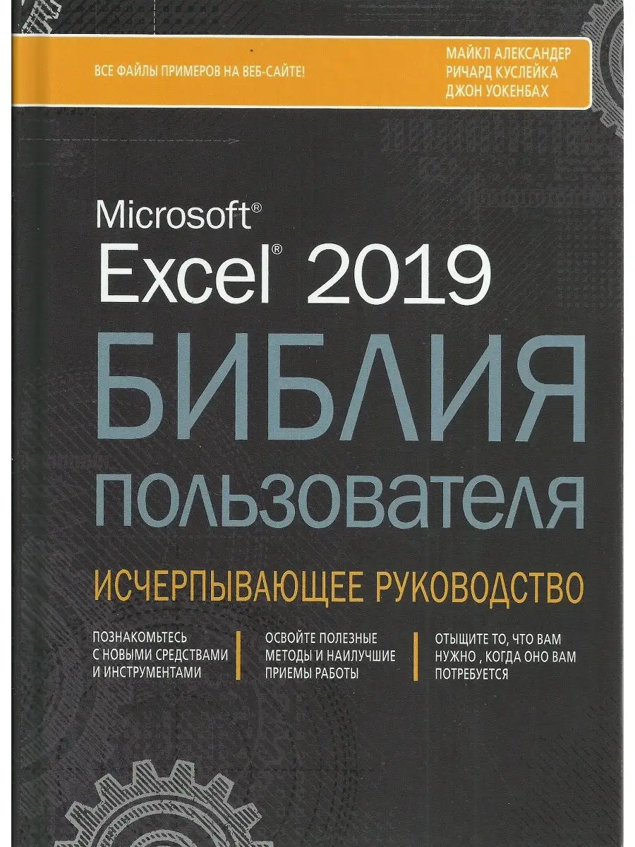 Excel 2019. Библия пользователя Диалектика 20849096 купить за 2 857 ₽ в  интернет-магазине Wildberries