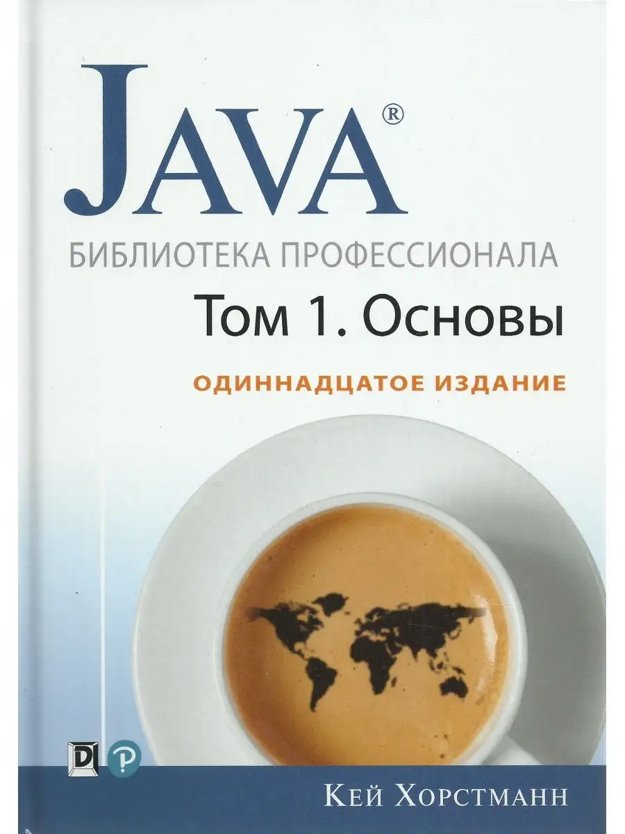 Java. Библиотека профессионала. Том. 1. Диалектика 20849097 купить за 2 765  ₽ в интернет-магазине Wildberries