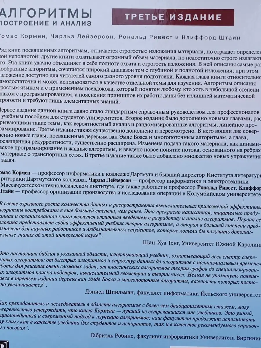 Алгоритмы: построение и анализ. 3-е изд. Диалектика 20849100 купить за 4  264 ₽ в интернет-магазине Wildberries