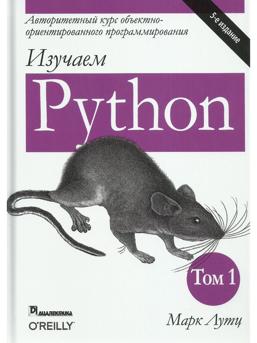 Изучаем Python Том 1. 5-е изд Диалектика 20849107 купить за 2 655 ₽ в  интернет-магазине Wildberries