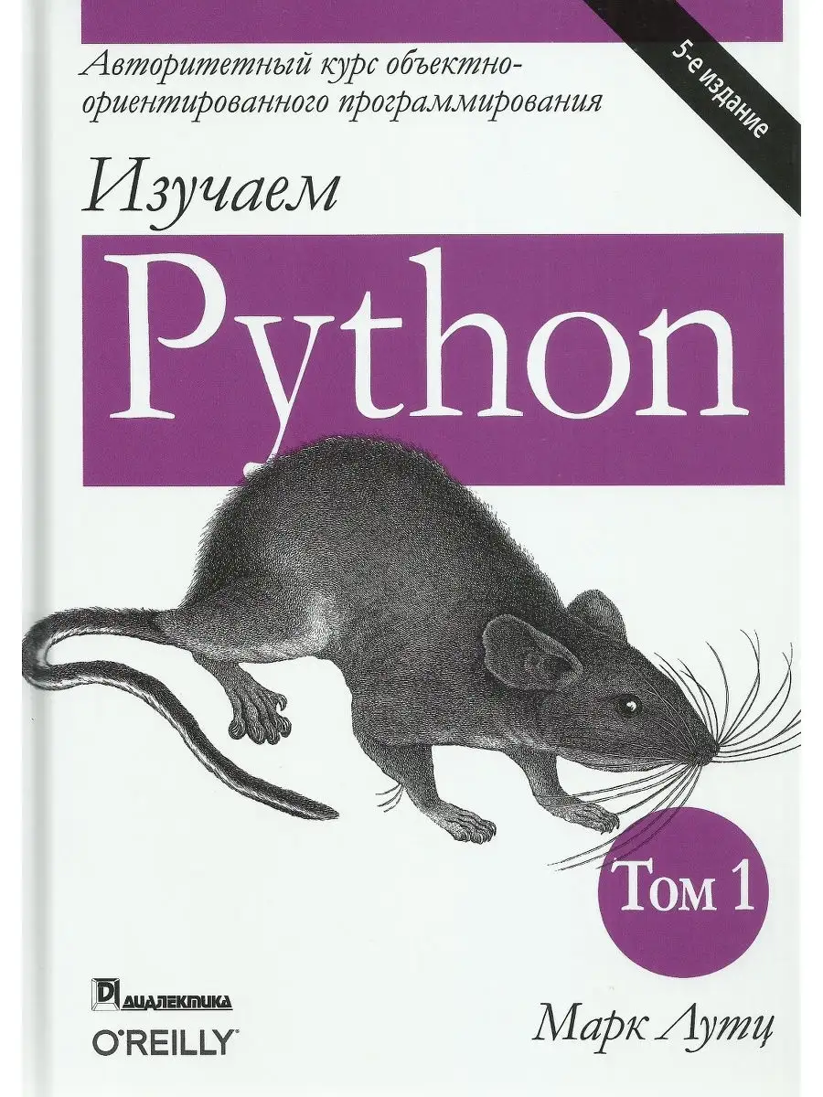 Изучаем Python Том 1. 5-е изд Диалектика 20849107 купить за 2 686 ₽ в  интернет-магазине Wildberries