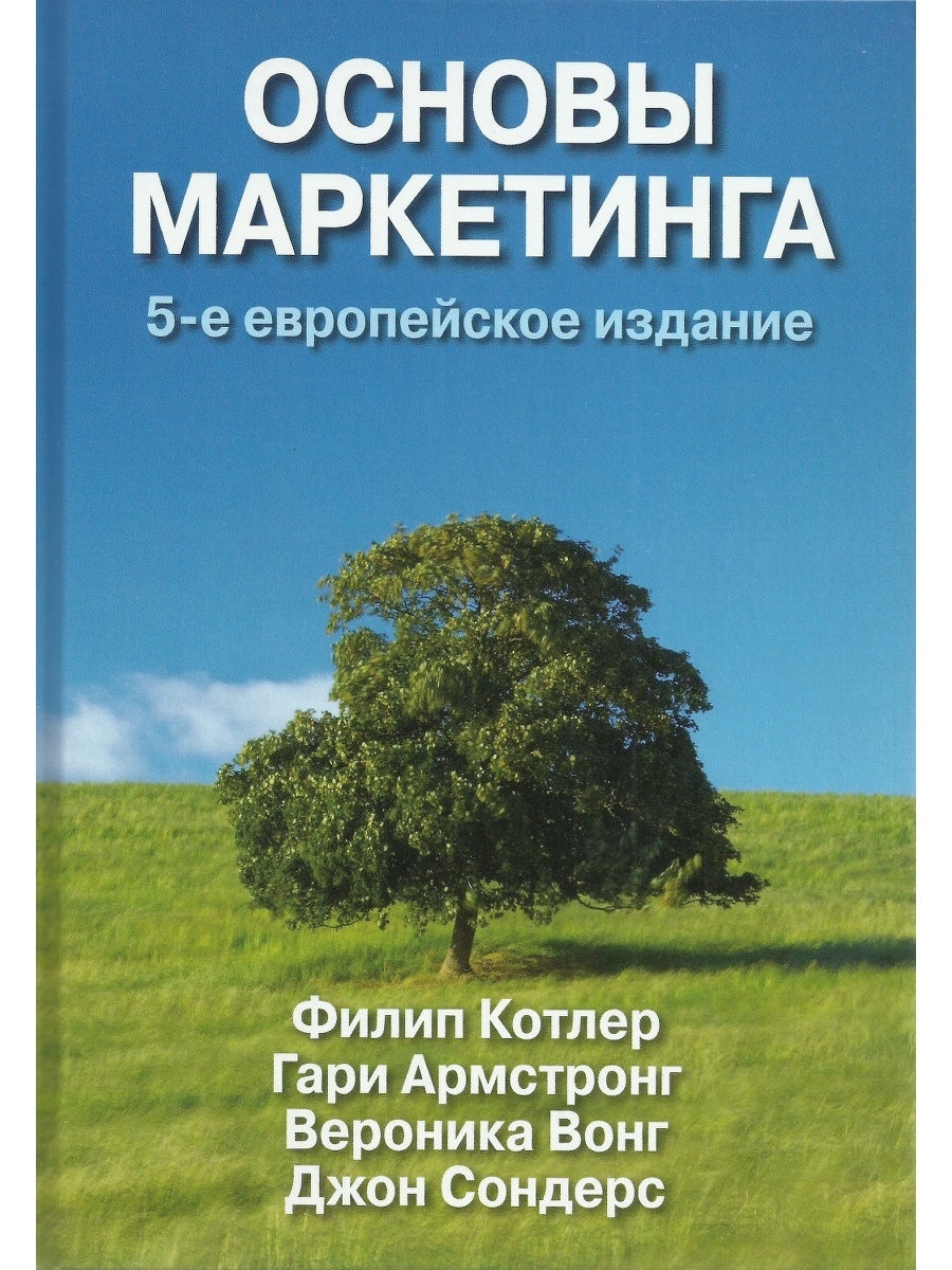 Основы маркетинга. 5-е европейское издан Диалектика 20849109 купить за 2  153 ₽ в интернет-магазине Wildberries