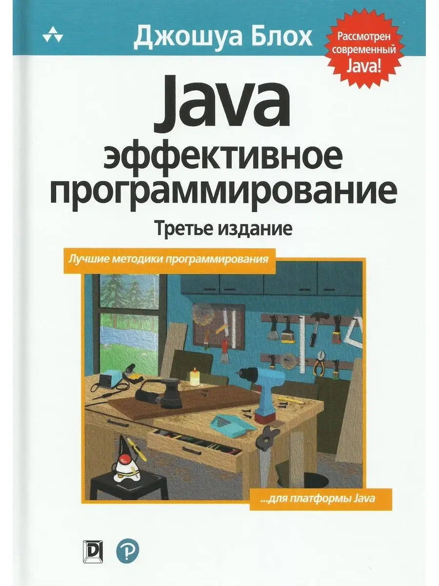 Java. Эффективное программирование. 3-е Диалектика 20849114 купить за 2 472  ₽ в интернет-магазине Wildberries