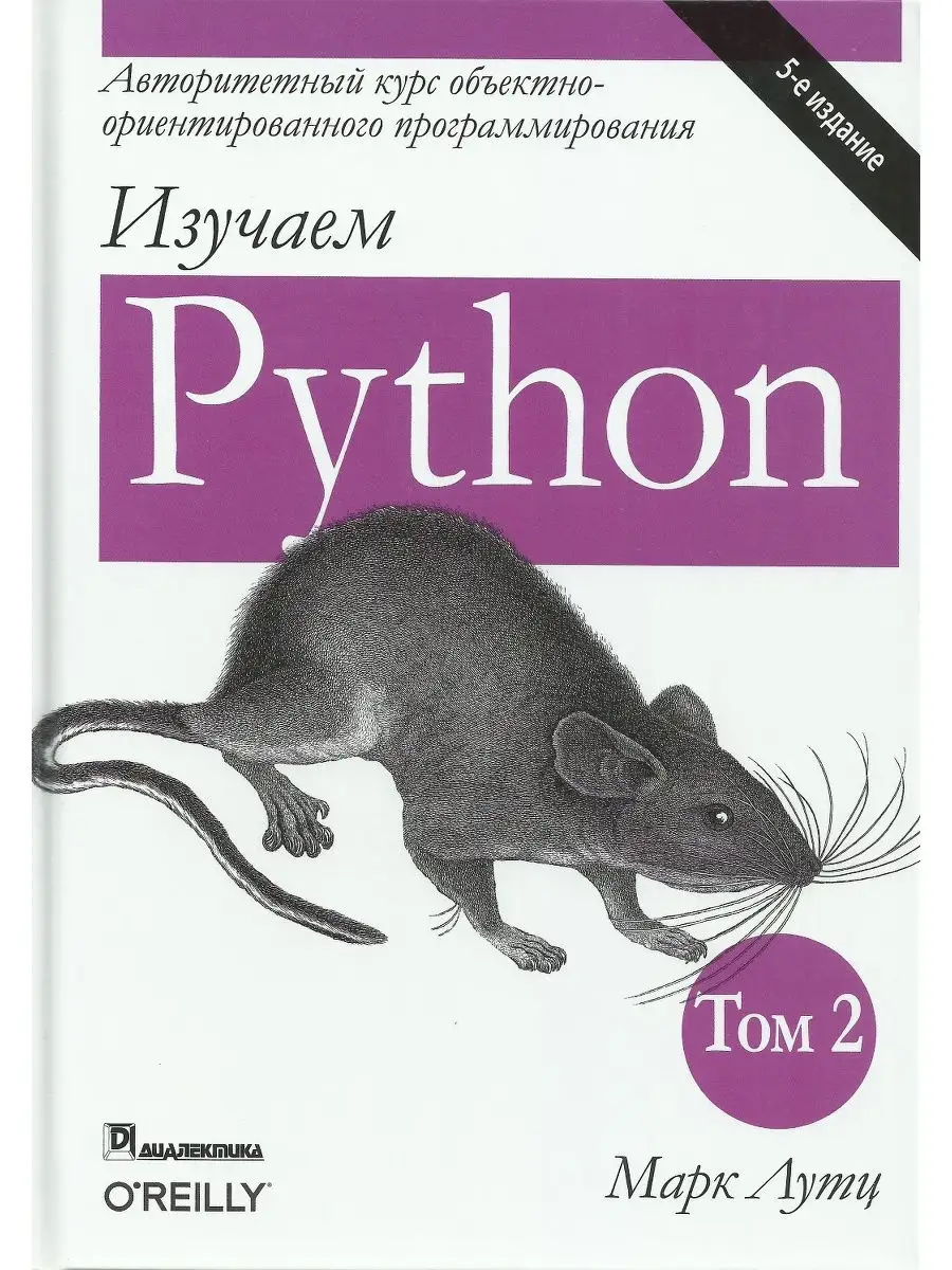 Изучаем Python. Том 2. 5-е изд. Диалектика 20849117 купить за 2 215 ₽ в  интернет-магазине Wildberries