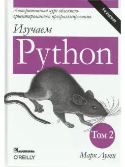 Изучаем Python. Том 2. 5-е изд Диалектика 20849117 купить за 2 075 ₽ в интернет-магазине Wildberries