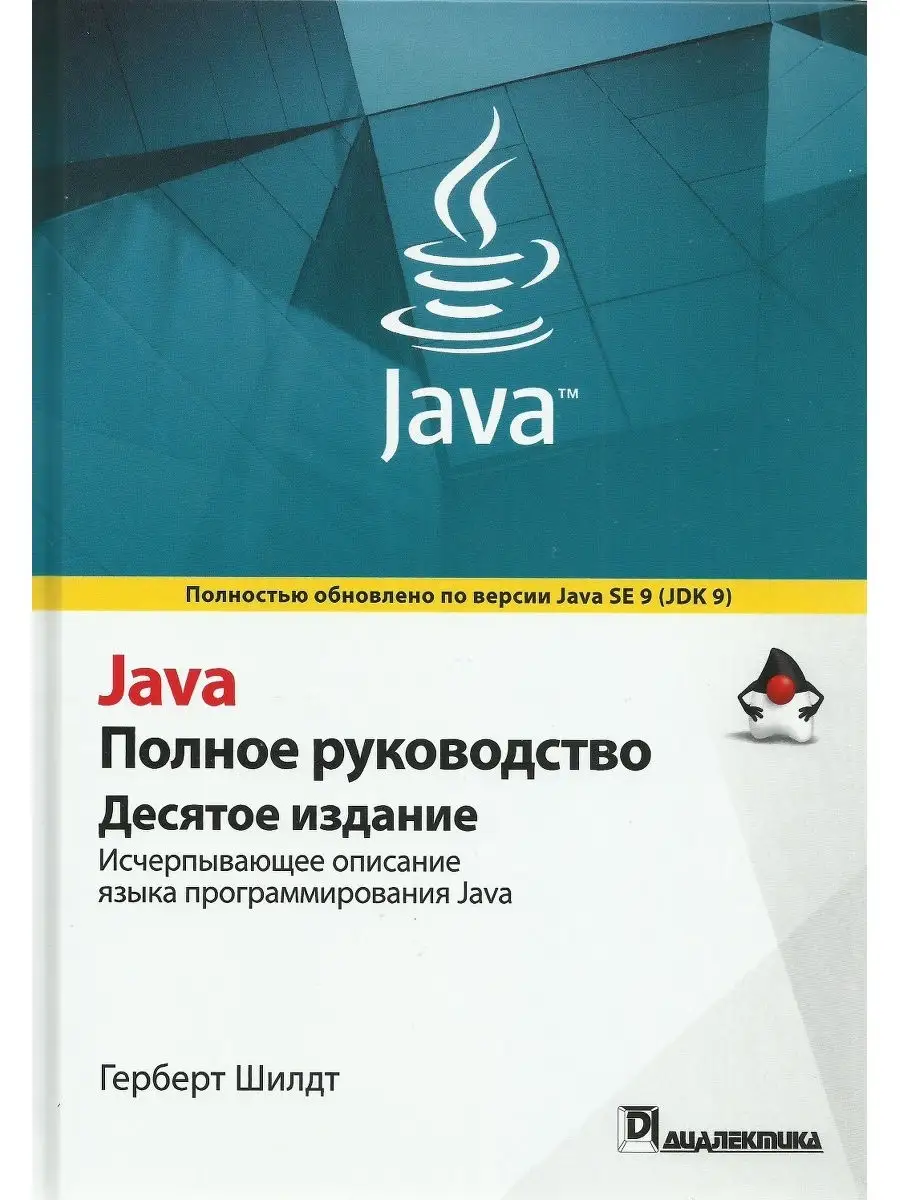 Java. Полное руководство. 10-е изд. Диалектика 20849118 купить в  интернет-магазине Wildberries