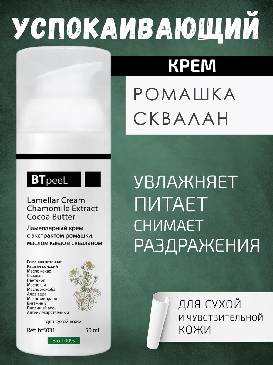 Ламеллярный крем для сухой кожи с экстрактом ромашки
