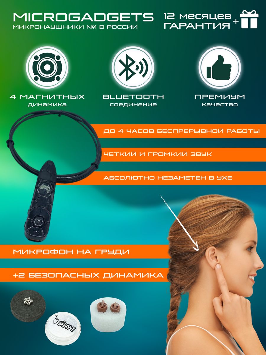 Микронаушник microgadgets