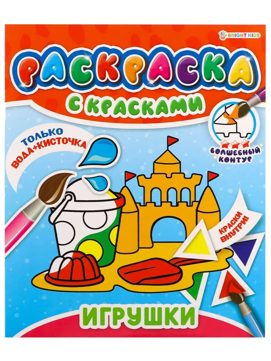 Чудо-раскраски. Игрушки, с 10 красками внутри!