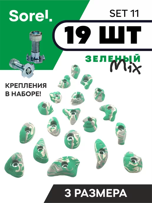 Sorel Made in Russia Зацепы для скалодрома Set №11, 19шт, 19 шт