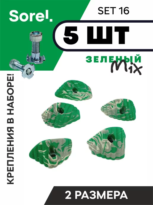 Sorel Made in Russia Зацепы для скалодрома Set №16, 5шт, 5 шт
