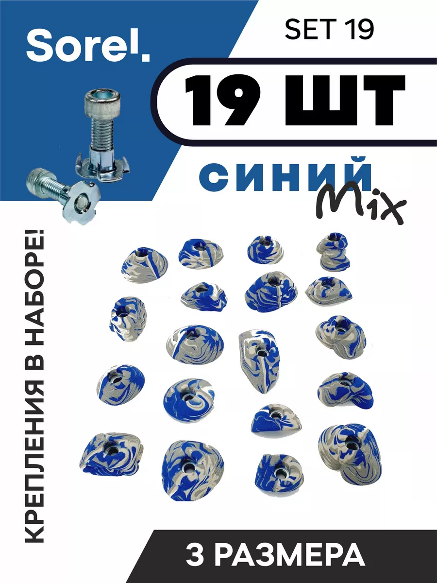 Зацепы для скалодрома Set №19, 19шт