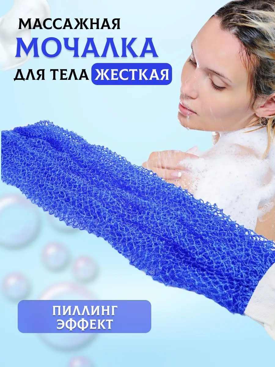 Мочалка массажная длинная "Сеточка"