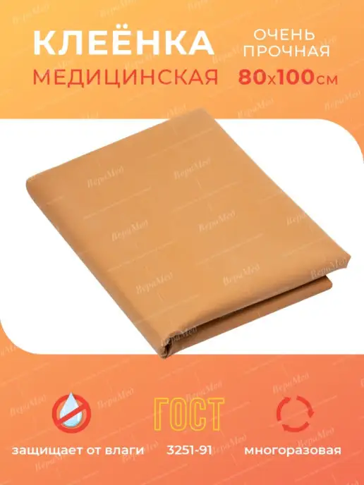 Верамед Клеенка резинотканевая медицинская, вариант