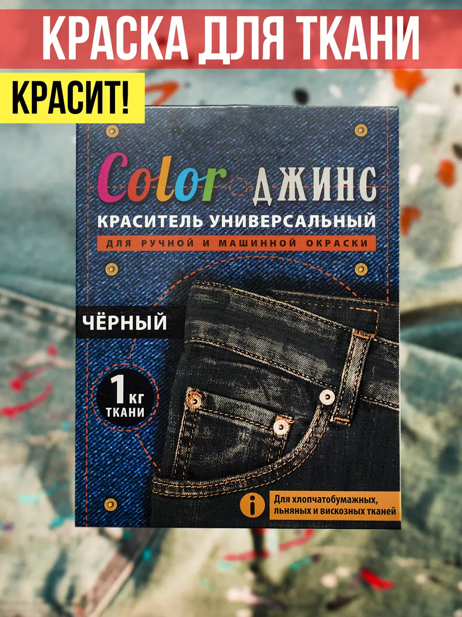 Краска для ткани и одежды Color ДЖИНС 20859628 купить за 209 ₽ в  интернет-магазине Wildberries