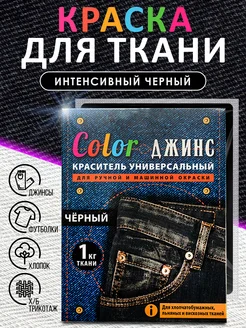 Краска для ткани, одежды и джинс черная Color ДЖИНС 20859628 купить за 177 ₽ в интернет-магазине Wildberries