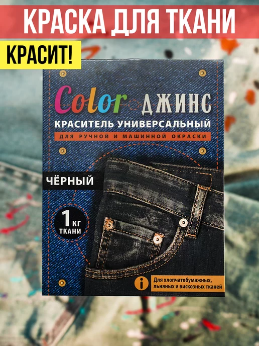 Color ДЖИНС Краска для ткани и одежды