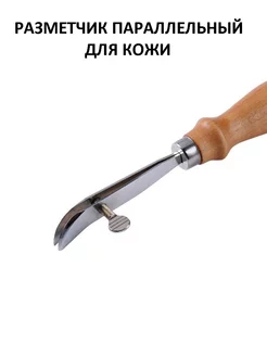 Разметчик параллельный для разметки шва на коже RukMan 20859646 купить за 346 ₽ в интернет-магазине Wildberries