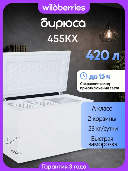 БИРЮСА Морозильный ларь 420 л, Б-455KX, 420 л