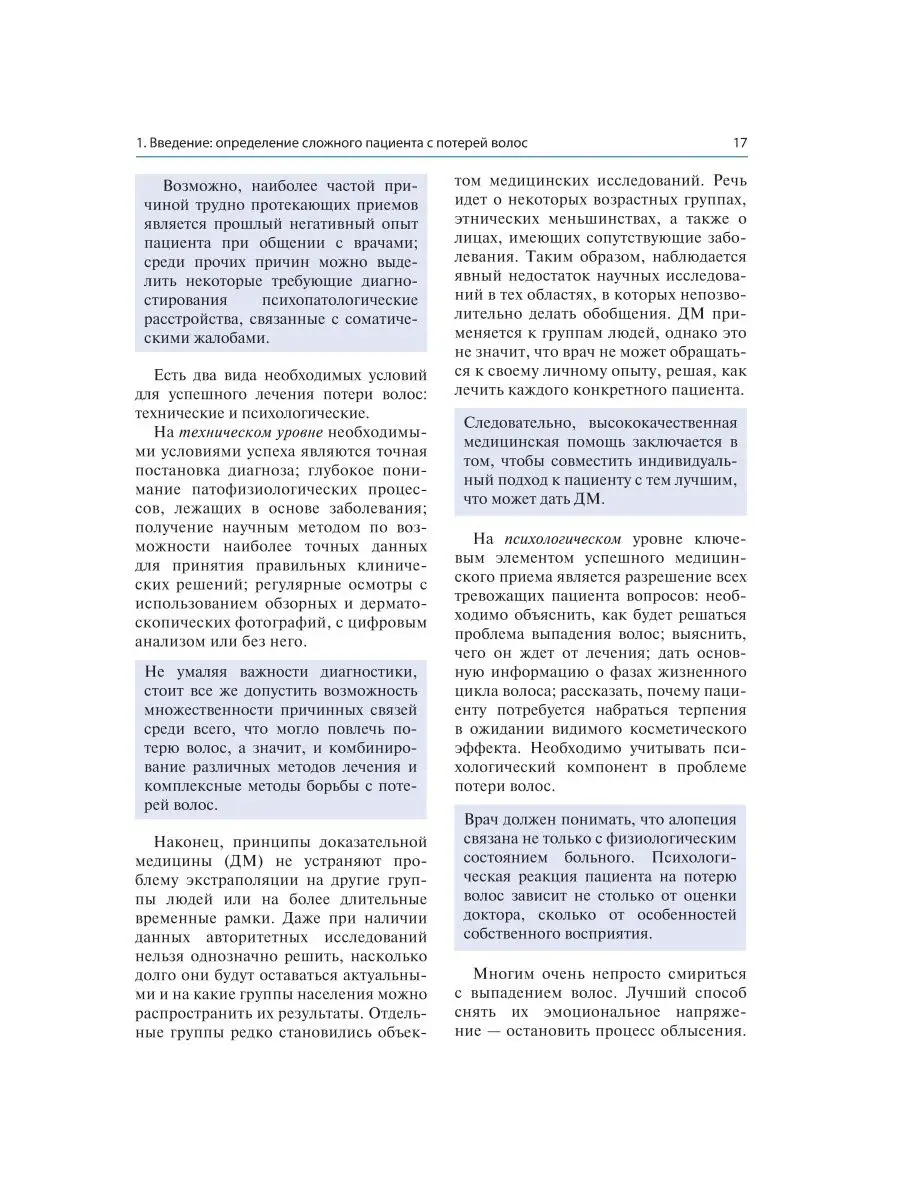 Сложный пациент трихолога. Руководство ГЭОТАР-Медиа 20863142 купить за 2  441 ₽ в интернет-магазине Wildberries