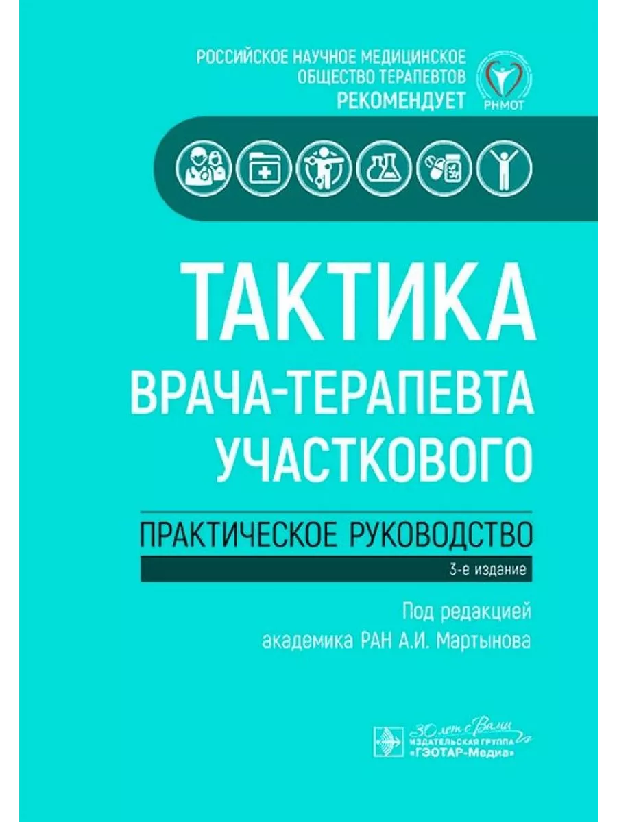 Тактика врача-терапевта участкового Практическое руководство ГЭОТАР-Медиа  20863145 купить за 2 388 ₽ в интернет-магазине Wildberries