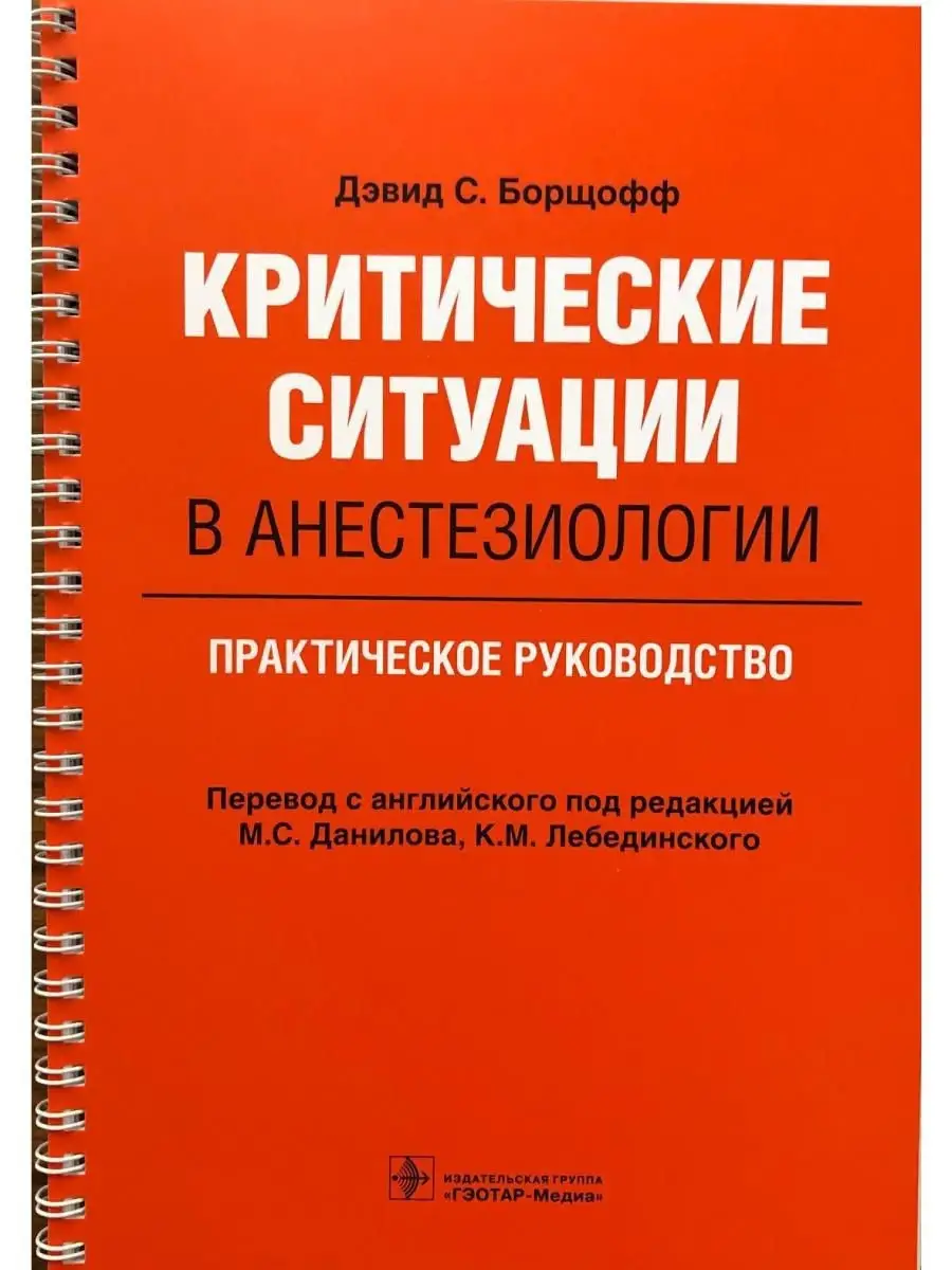 Критические ситуации в анестезиологии ГЭОТАР-Медиа 20863152 купить в  интернет-магазине Wildberries