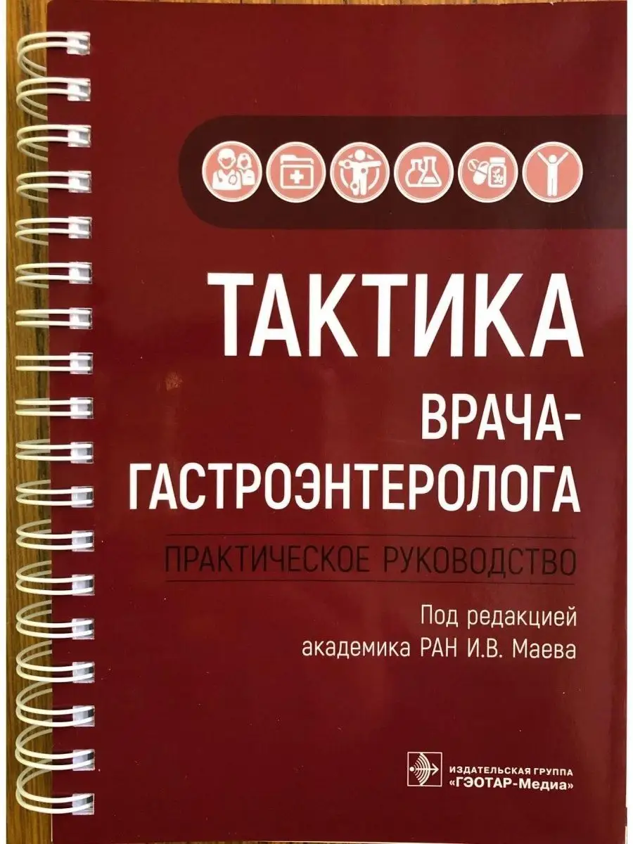 Тактика врача-гастроэнтеролога. Практическое руководство ГЭОТАР-Медиа  20863163 купить за 2 239 ₽ в интернет-магазине Wildberries