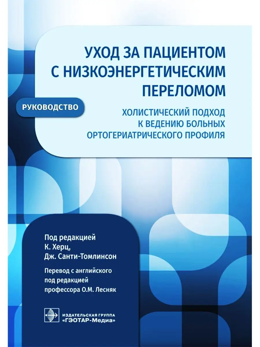 Уход за пациентом с низкоэнергетическим переломом ГЭОТАР-Медиа 20863164  купить за 583 ₽ в интернет-магазине Wildberries